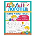 Домашний логопед, Жукова О.С.