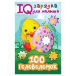 IQ зарядка для малыша. 100 головоломок, Дмитриева В.Г. (kastd) IQ зарядка для малыша. 100 головоломок, Дмитриева В.Г. (kastd)