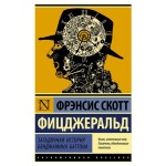 Загадочная история Бенджамина Баттона Фицджеральд Ф.С. (kastd) Загадочная история Бенджамина Баттона Фицджеральд Ф.С. (kastd)