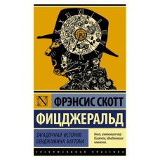 Загадочная история Бенджамина Баттона Фицджеральд Ф.С. (kastd) в магазинах Ашан