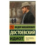 Идиот, Достоевский Ф.М. (kastd)