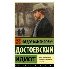 Идиот, Достоевский Ф.М. (kastd) в магазинах Ашан