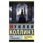 Отель с привидениями, Коллинз У. (kastd)