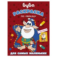 Раскраска по образцу. Буба (kastd) в магазинах Ашан