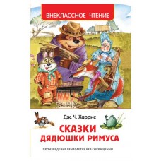 Сказки дядюшки Римуса, Харрис Дж. (kastd) в магазинах Ашан