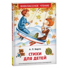 Стихи для детей, Барто Агния (kastd) в магазинах Ашан