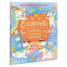 Большая книга игр (kastd) в магазинах Ашан