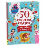 50 коротких сказок (kastd)
