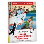 Сказки из дорожного чемодана, Сахарнов С. (kastd)