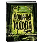 Кошачья голова, Мастрюкова Т. (kastd)