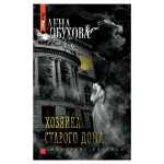 Хозяйка старого дома, Лена Обухова (kastd)