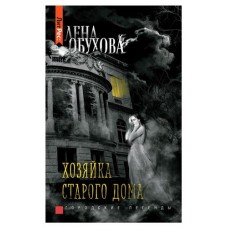 Хозяйка старого дома, Лена Обухова (kastd) в магазинах Ашан