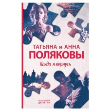 Когда я вернусь, Полякова Т.В., Полякова А.М. (kastd) в магазинах Ашан