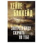 Завтра я буду скучать по тебе, Баккейд Х. (kastd) Завтра я буду скучать по тебе, Баккейд Х. (kastd)
