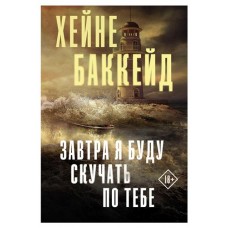 Завтра я буду скучать по тебе, Баккейд Х. (kastd) в магазинах Ашан