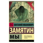 Мы, Замятин Е.И. (kastd)