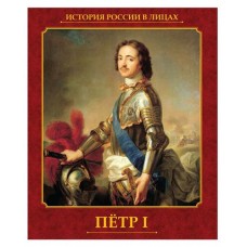 История России в лицах (kastd) в магазинах Ашан