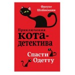 Спасти Одетту #6. Фрауке Шойнеманн Спасти Одетту #6. Фрауке Шойнеманн
