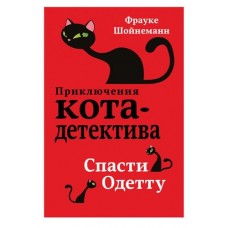 Спасти Одетту #6. Фрауке Шойнеманн в магазинах Ашан