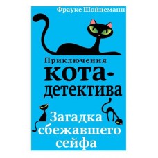 Загадка сбежавшего сейфа #3. Фрауке Шойнеманн (kastd) в магазинах Ашан