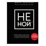 НЕ НОЙ. Вековая мудрость, которая гласит: хватит жаловаться пора становиться богатым, Синсеро Д. (kastd)