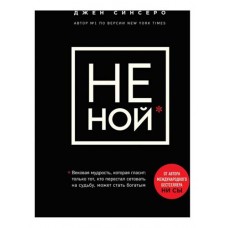 НЕ НОЙ. Вековая мудрость, которая гласит: хватит жаловаться пора становиться богатым, Синсеро Д. (kastd) в магазинах Ашан