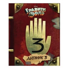 Гравити Фолз. Дневник 3. Алекс Хирш, Роб Ренцетти (kastd) в магазинах Ашан