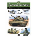 Военная техника. Полная энциклопедия, Исаев В.И, Захаров А.П. (kastd) Военная техника. Полная энциклопедия, Исаев В.И, Захаров А.П. (kastd)