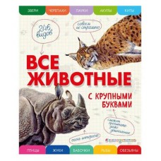 Все животные с крупными буквами, Ананьева Е.Г. (kastd) в магазинах Ашан