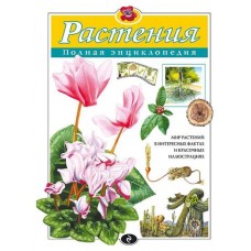 Растения. Полная энциклопедия, Школьник Ю. К. (kastd) в магазинах Ашан