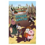 Гравити Фолз. Большое свинство, Суворова Т. (kastd) Гравити Фолз. Большое свинство, Суворова Т. (kastd)