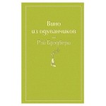 Вино из одуванчиков, Брэдбери Р. (kastd) Вино из одуванчиков, Брэдбери Р. (kastd)