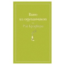 Вино из одуванчиков, Брэдбери Р. (kastd) в магазинах Ашан