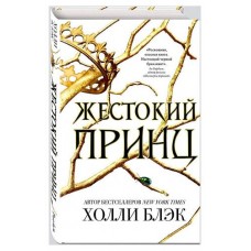 Жестокий принц, Блэк Х. (kastd) в магазинах Ашан