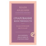 Очарование женственности, Анделин Х. (kastd)