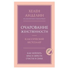 Очарование женственности, Анделин Х. (kastd) в магазинах Ашан