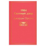 1984. Скотный двор, Оруэлл Дж. (kastd)