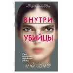 Внутри убийцы, Омер М. (kastd) Внутри убийцы, Омер М. (kastd)