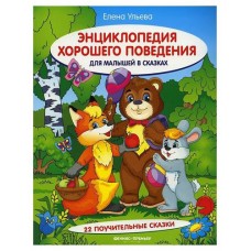 Энциклопедия хорошего поведения для малышей в сказках, Ульева Е. А. (kastd) в магазинах Ашан