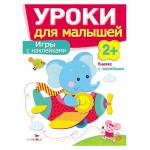 Уроки для малышей. Игры с наклейками (kastd)