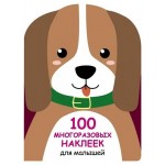 100 многоразовых наклеек для малышей, Ефремова Е. (kastd) 100 многоразовых наклеек для малышей, Ефремова Е. (kastd)