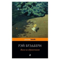 Вино из одуванчиков, Брэдбери Р. (kastd) в магазинах Ашан