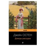 Доводы рассудка, Остин Дж. (kastd) Доводы рассудка, Остин Дж. (kastd)