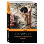 Девушка с татуировкой дракона, Ларссон С. (kastd)
