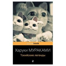 Токийские легенды, Мураками Х. (kastd) в магазинах Ашан