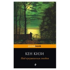 Над кукушкиным гнездом, Кизи К. (kastd) в магазинах Ашан