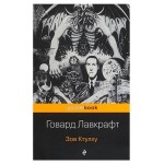 Зов Ктулху, Лавкрафт Г. Ф. (kastd)