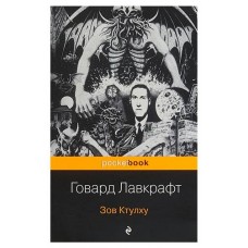 Зов Ктулху, Лавкрафт Г. Ф. (kastd) в магазинах Ашан