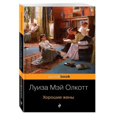 Хорошие жены, Олкотт Л. М. (kastd) в магазинах Ашан