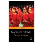 Рассказ Служанки, Этвуд М. (kastd)